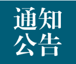 隆林各族自治县中医医院全自动生化分析仪院内竞争性磋商成交结果公告