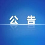 隆林各族自治县人民医院与隆林各族自治县中医医院医疗陪护服务联合遴选服务机构项目（重）磋商成交结果公告